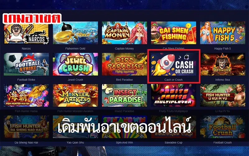 เดิมพันอาเขตออนไลน์